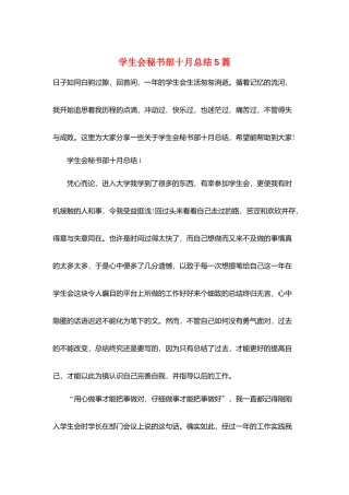 学生会秘书部十月总结5篇