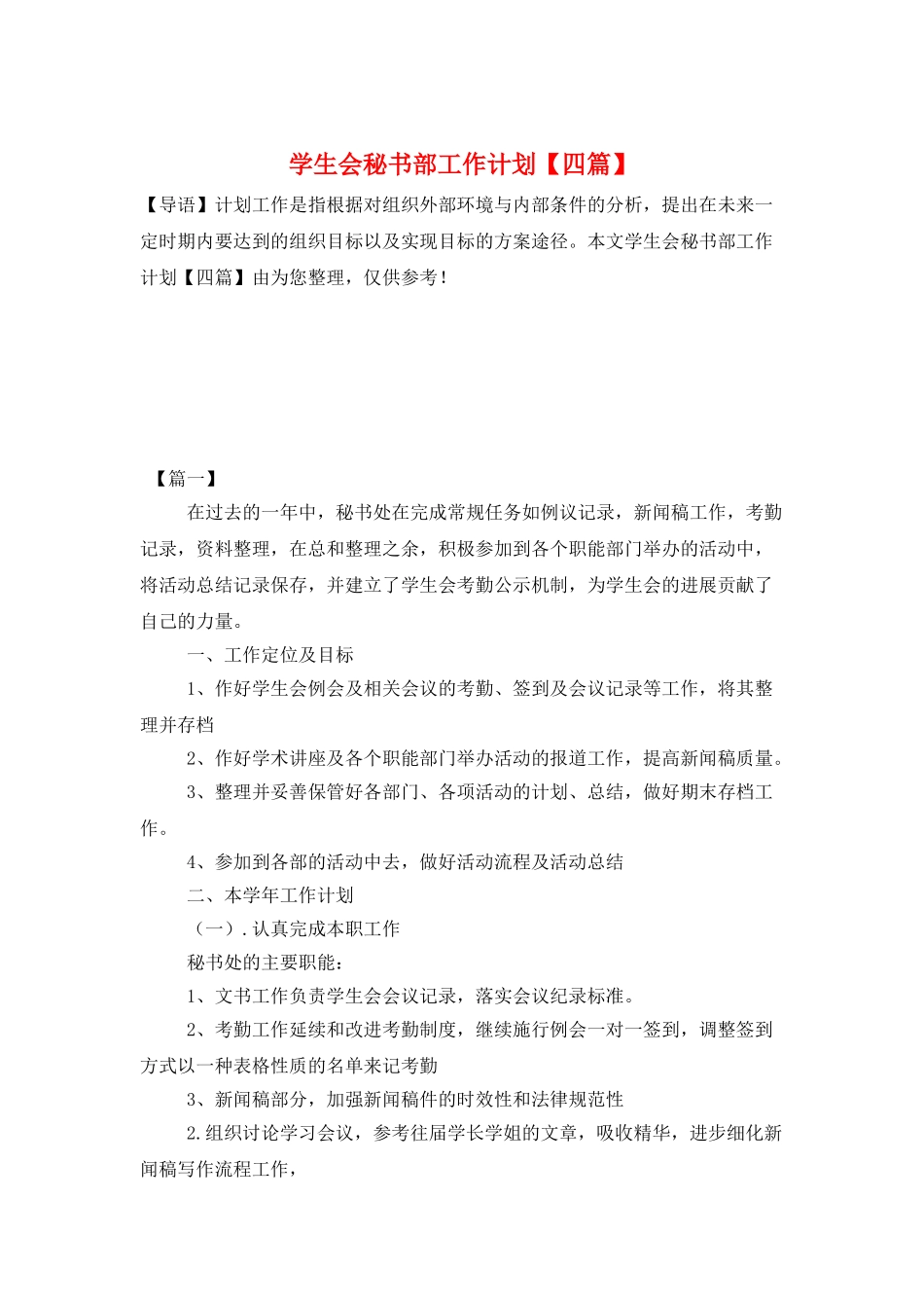 学生会秘书部工作计划_第1页