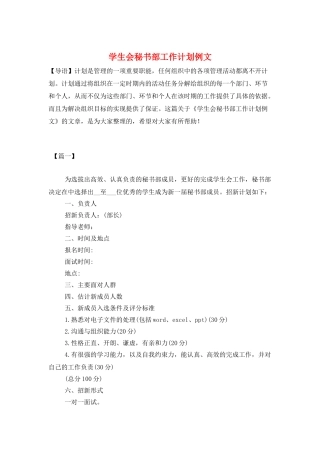 学生会秘书部工作计划例文