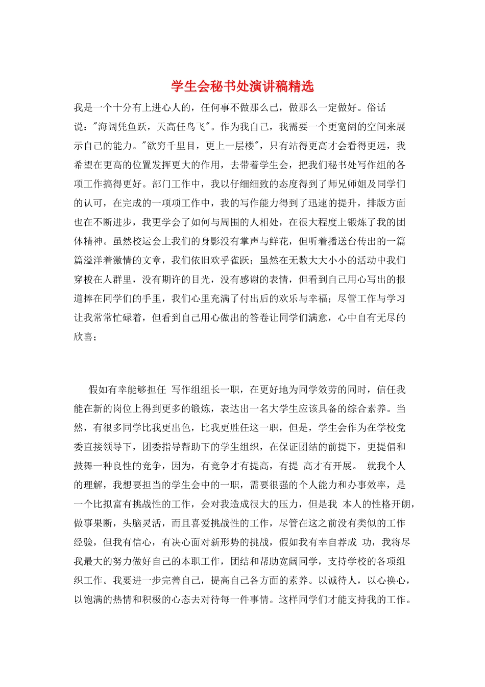 学生会秘书处演讲稿精选_第1页