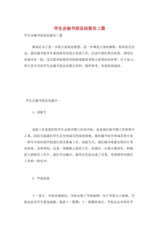 学生会秘书部总结报告三篇