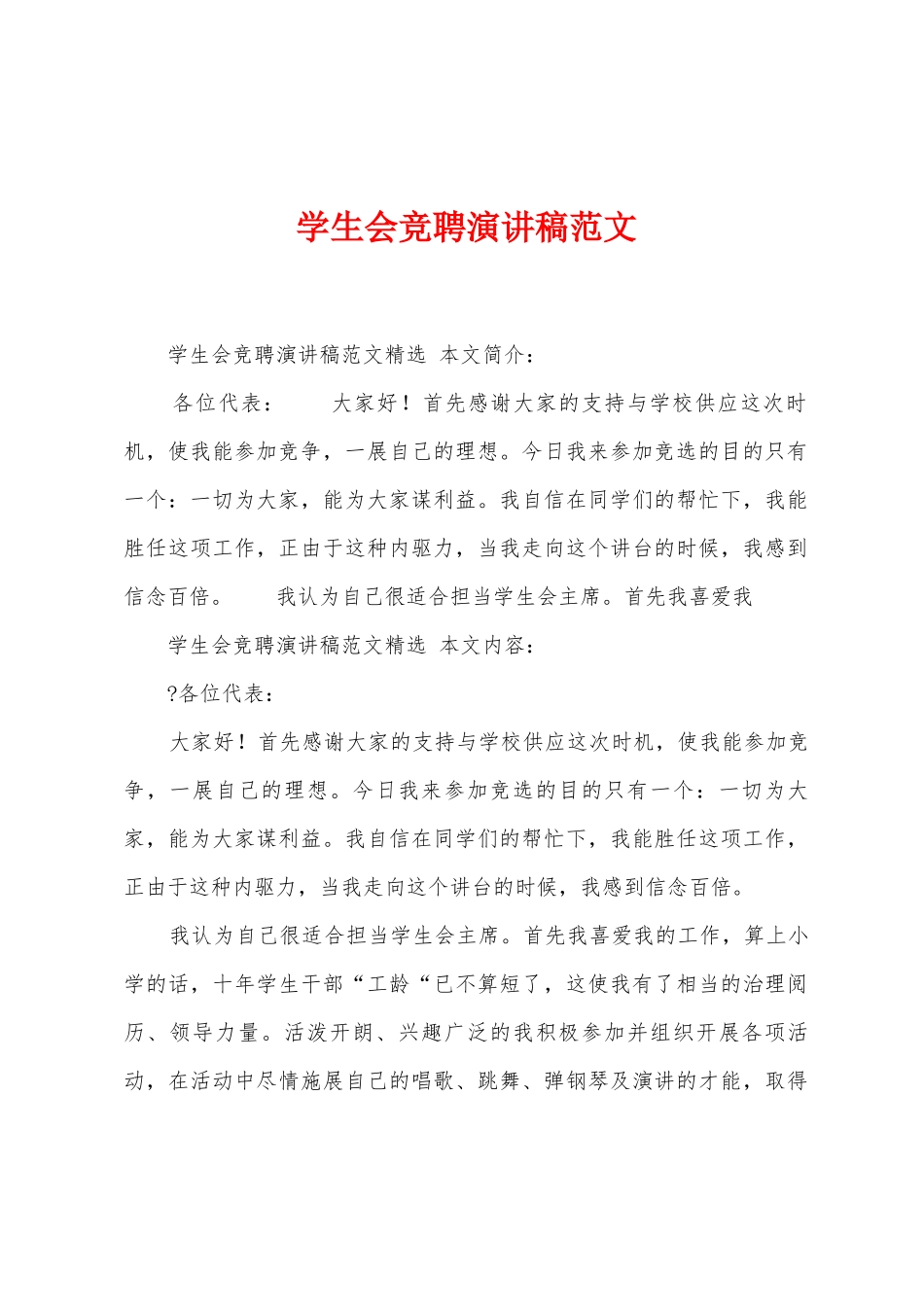 学生会竞聘演讲稿范文_第1页