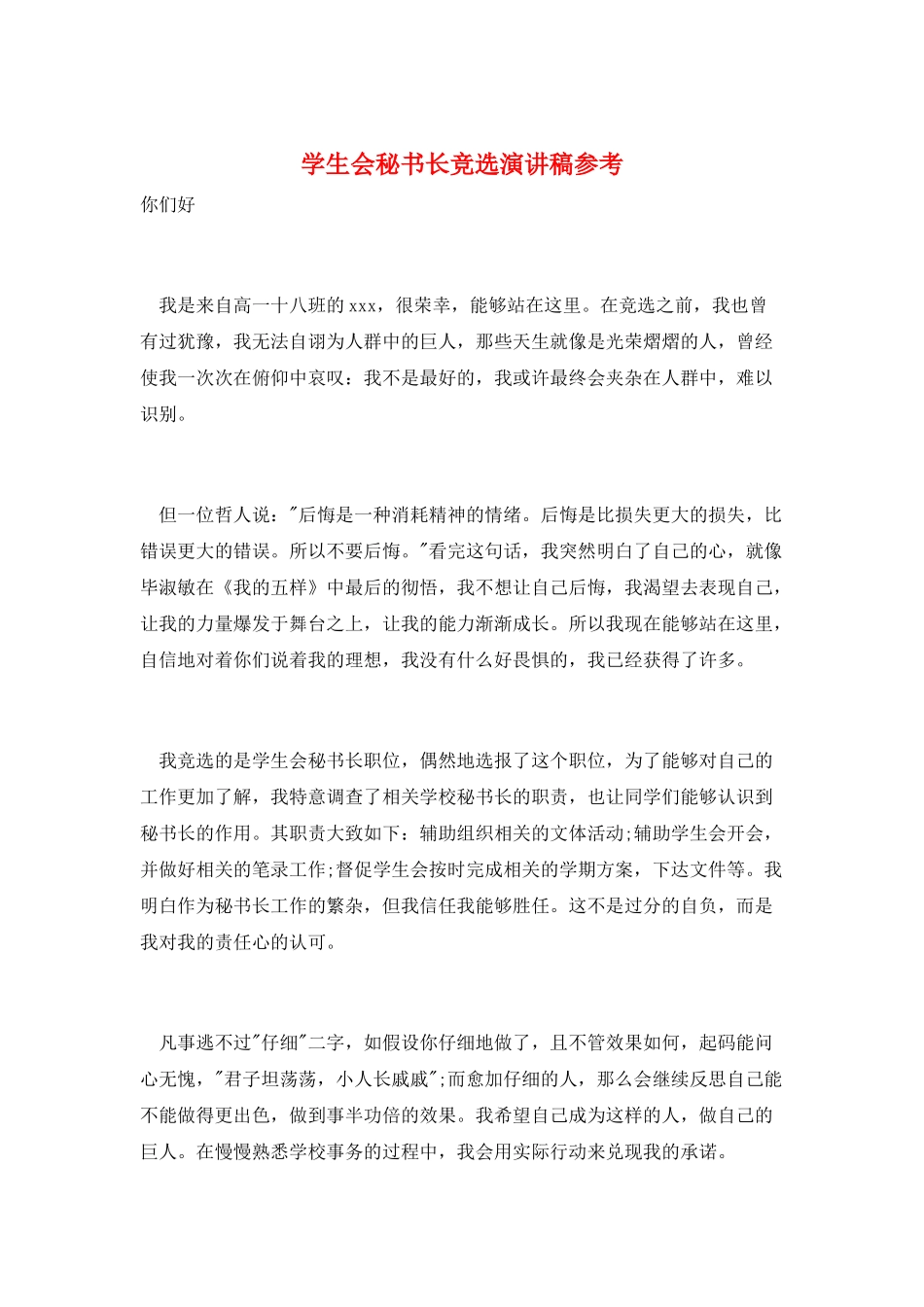 学生会秘书长竞选演讲稿参考_第1页