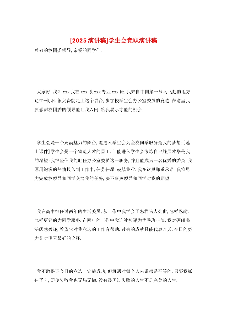 学生会竞职演讲稿_第1页