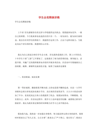 学生会竞聘演讲稿