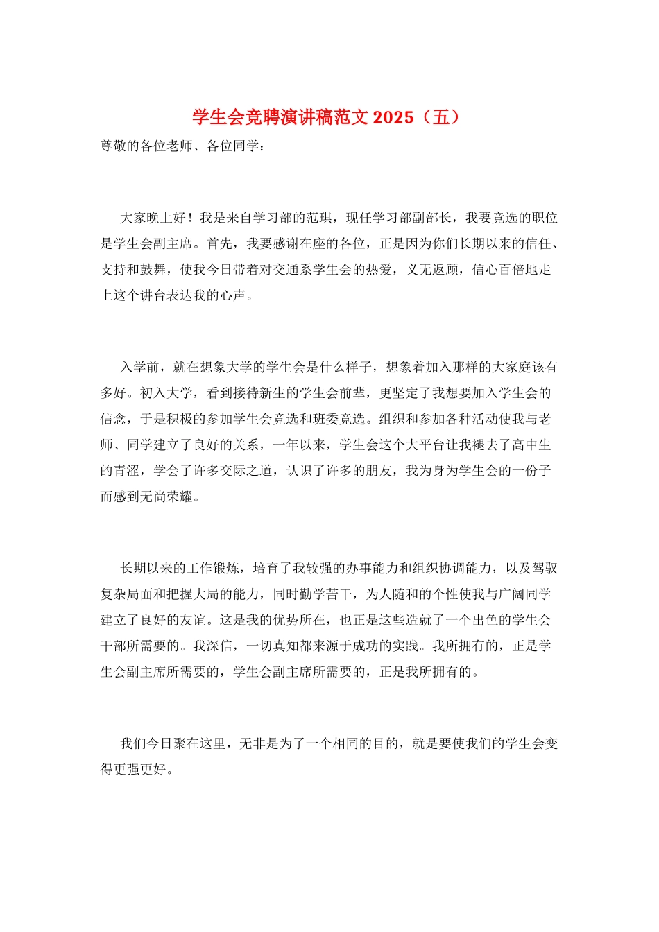 学生会竞聘演讲稿范文2025(五)_第1页
