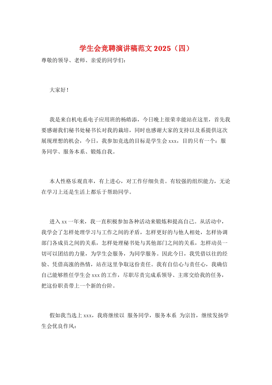 学生会竞聘演讲稿范文2025_第1页