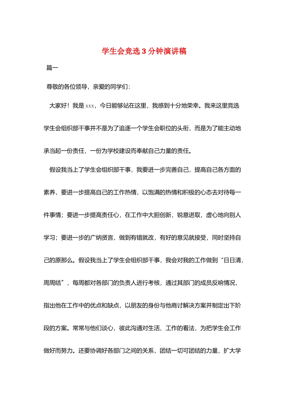 学生会竞选3分钟演讲稿_第1页