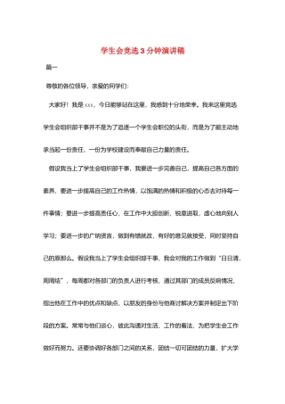 学生会竞选3分钟演讲稿