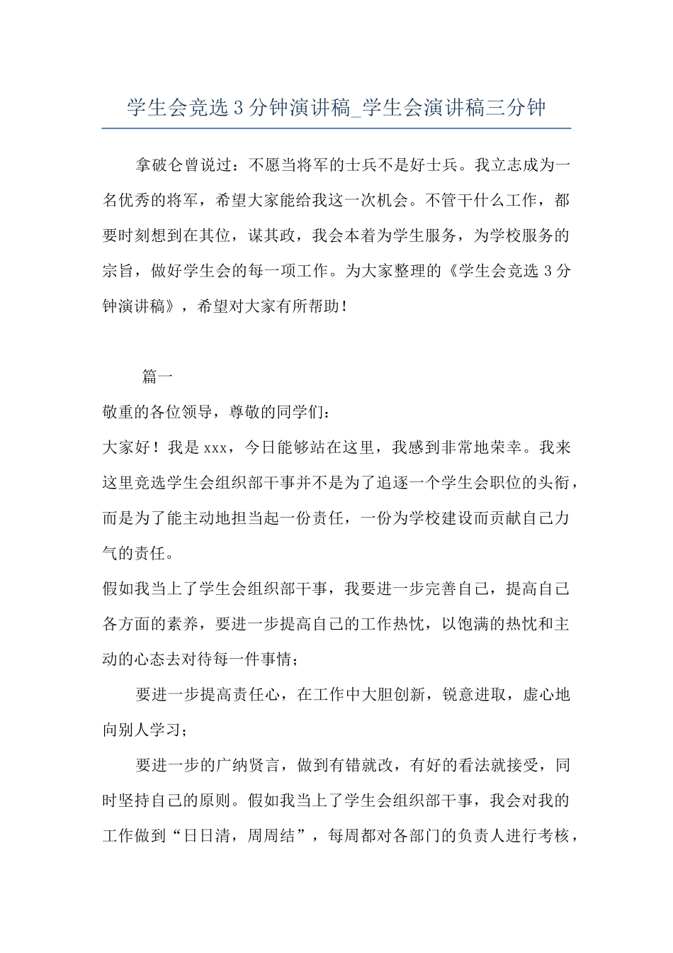 学生会竞选3分钟演讲稿-学生会演讲稿三分钟_第1页