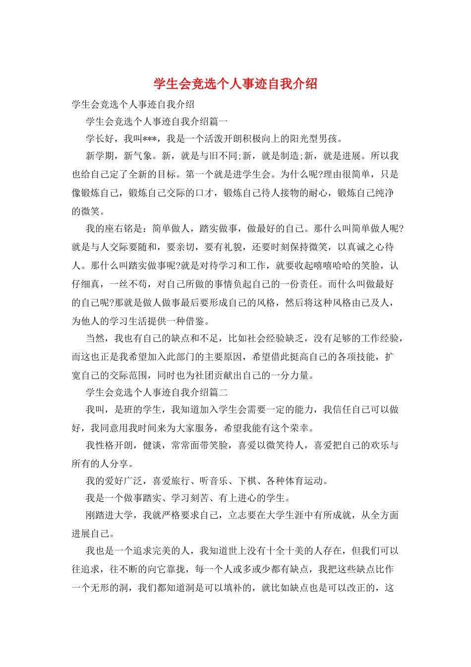学生会竞选个人事迹自我介绍_第1页