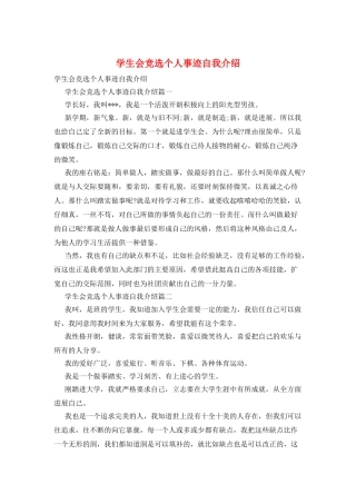 学生会竞选个人事迹自我介绍