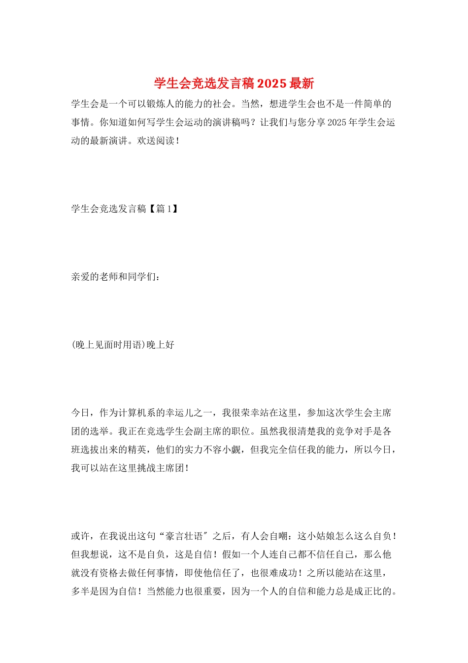 学生会竞选发言稿2025最新_第1页