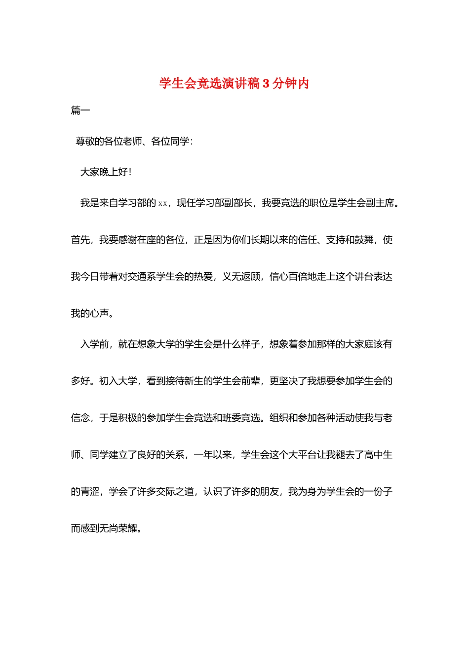学生会竞选演讲稿3分钟内_第1页