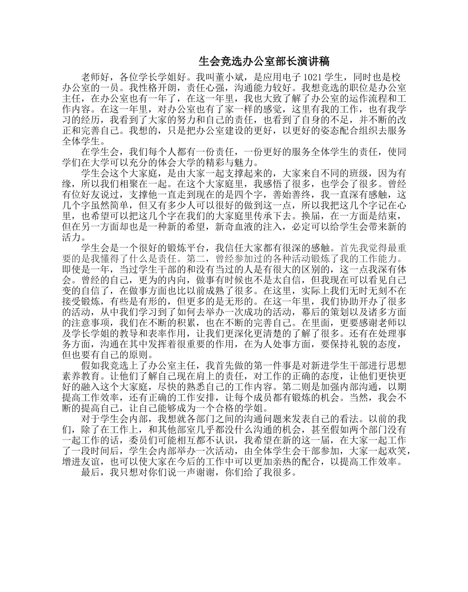 学生会竞选办公室部长演讲稿_第1页