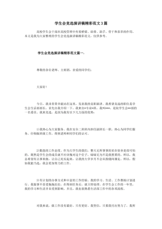 学生会竞选演讲稿精彩范文3篇