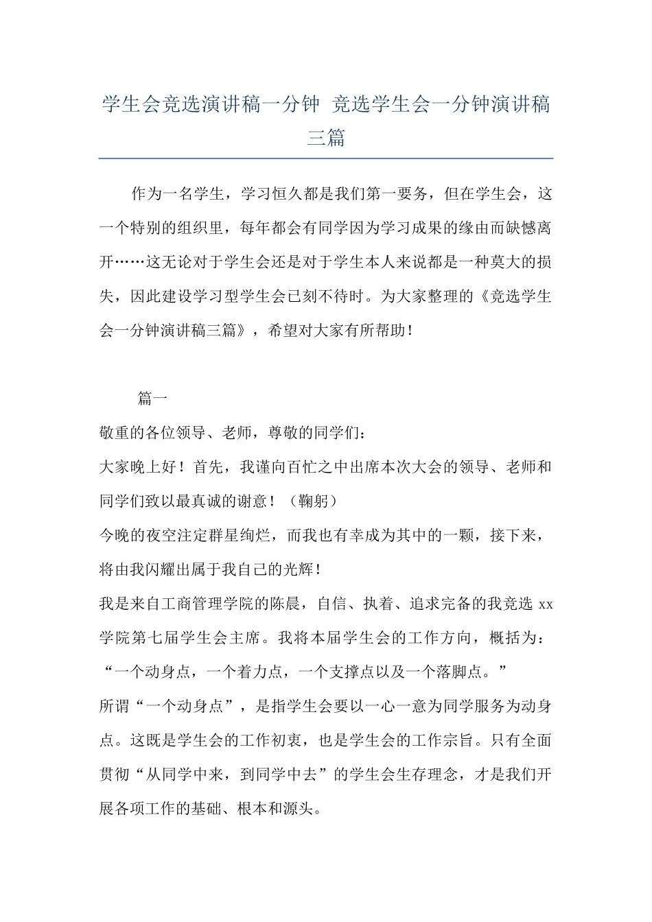 学生会竞选演讲稿一分钟-竞选学生会一分钟演讲稿三篇_第1页
