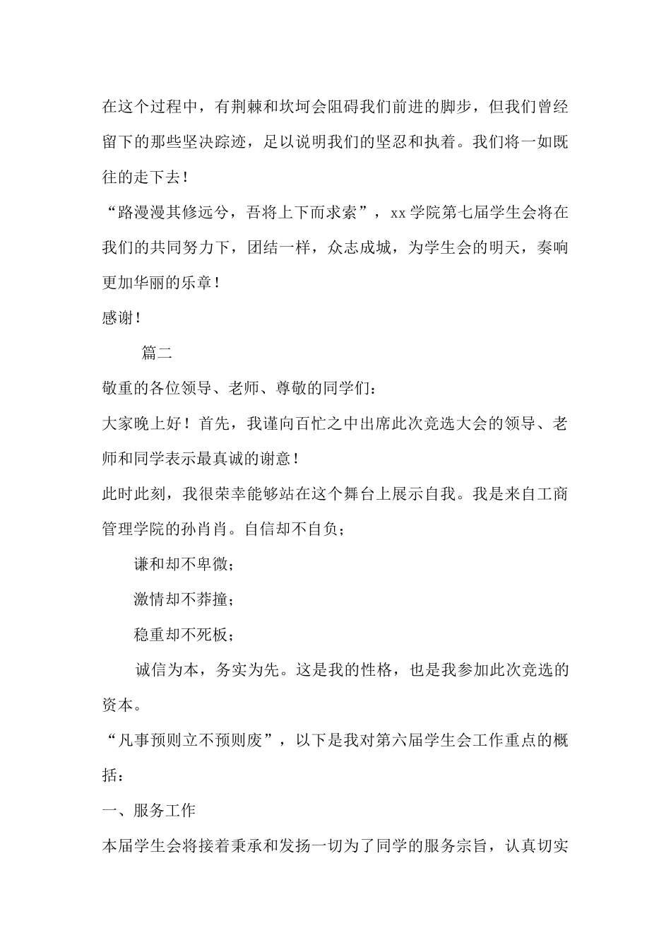 学生会竞选演讲稿一分钟-竞选学生会一分钟演讲稿三篇_第3页
