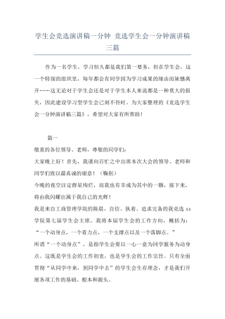 学生会竞选演讲稿一分钟-竞选学生会一分钟演讲稿三篇