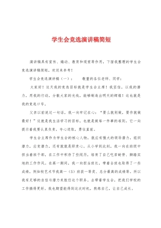 学生会竞选演讲稿简短