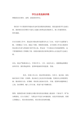 学生会竞选演讲稿