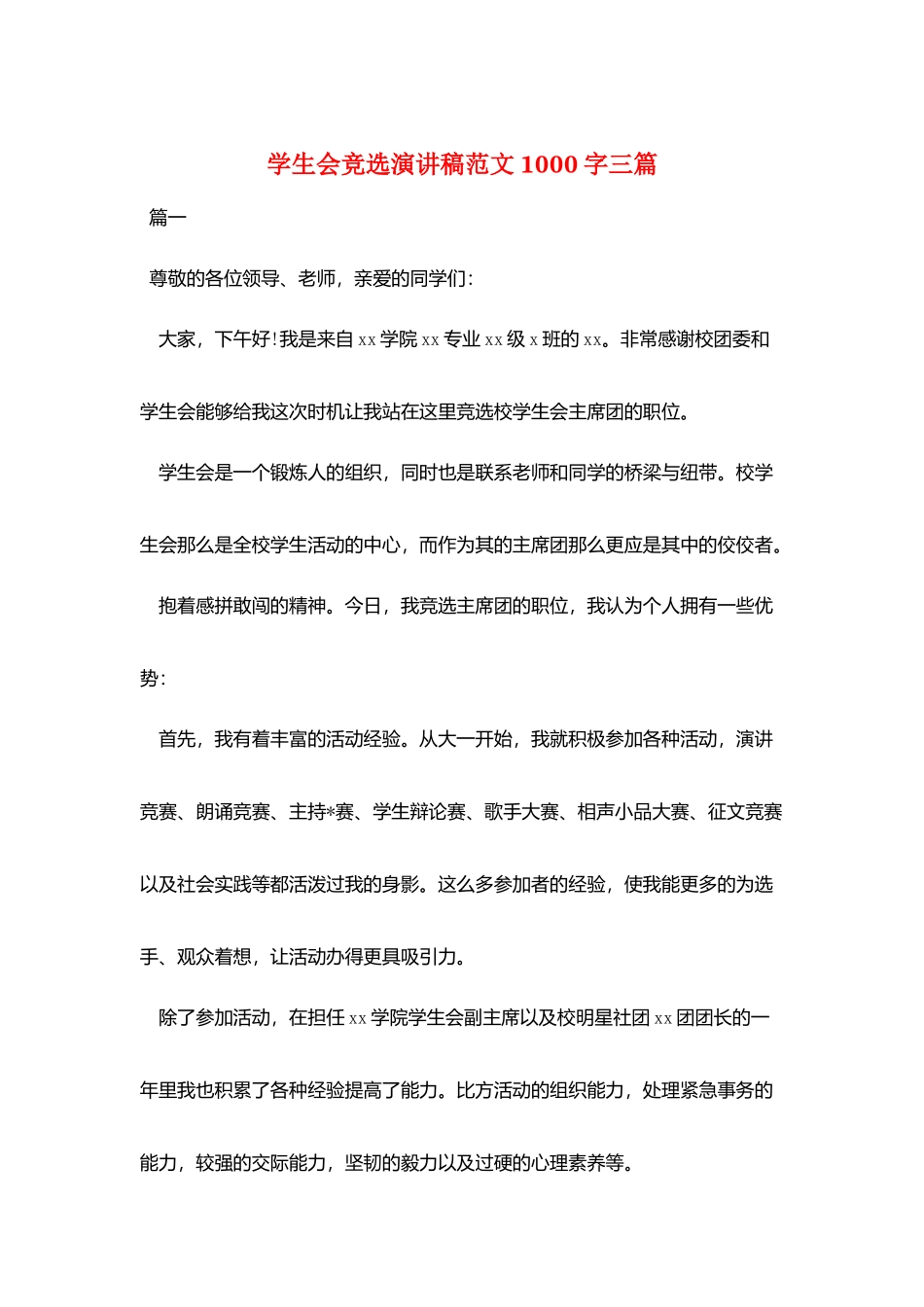 学生会竞选演讲稿范文1000字三篇_第1页