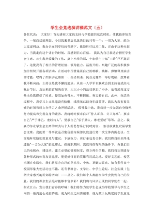 学生会竞选演讲稿范文(五)