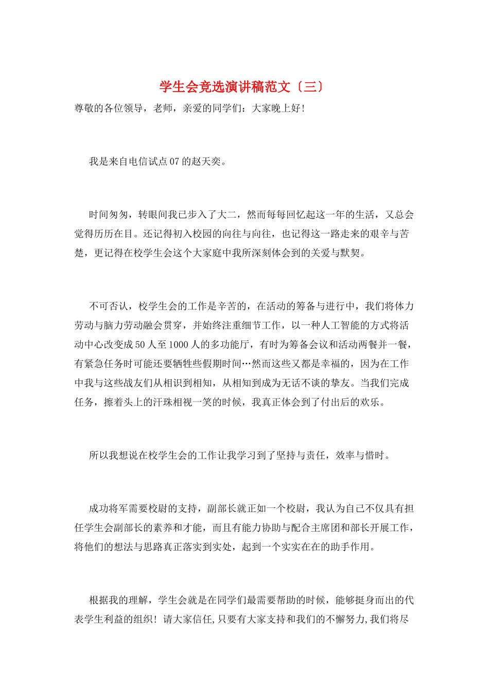 学生会竞选演讲稿范文(三)_第1页