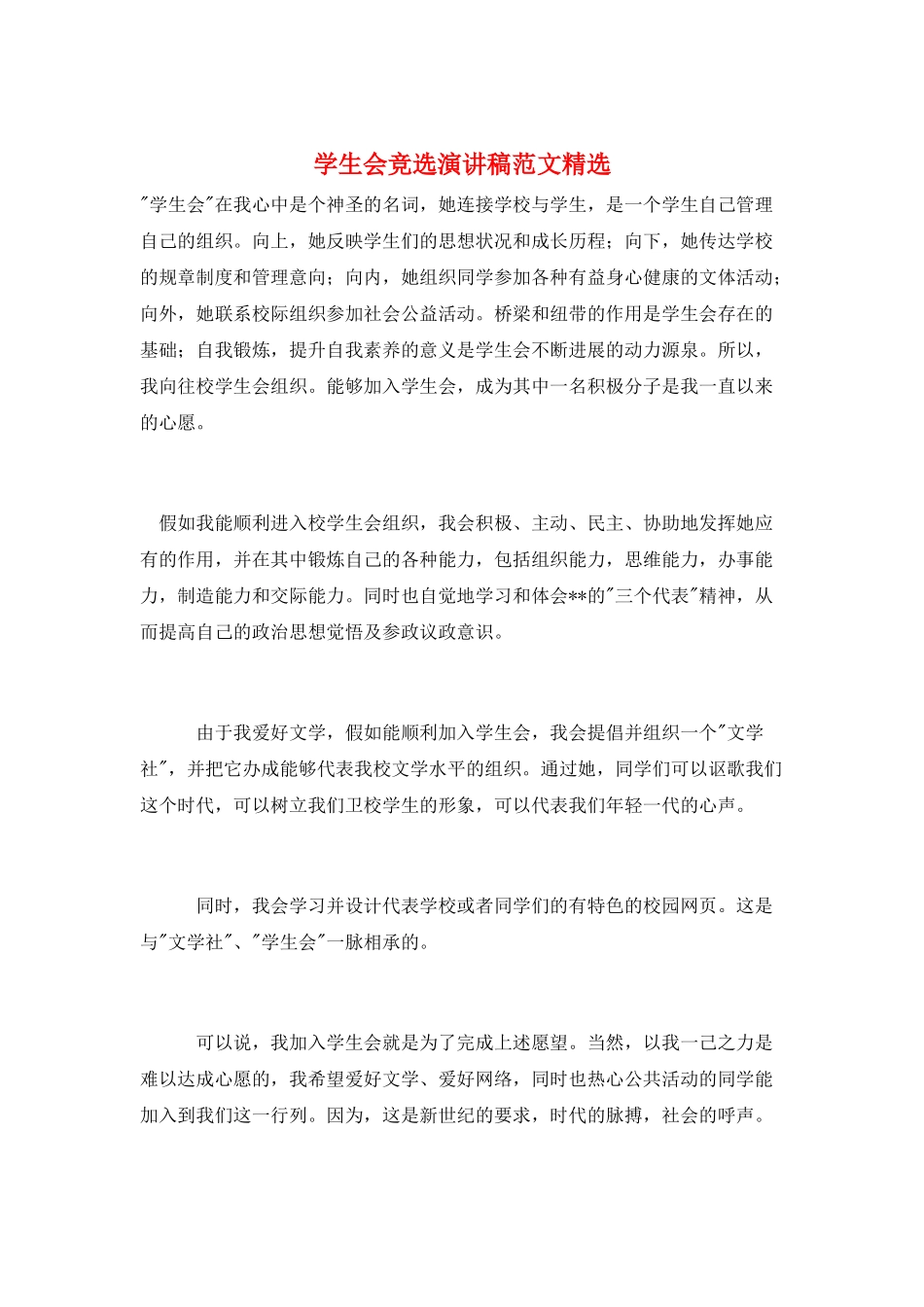 学生会竞选演讲稿范文精选_第1页