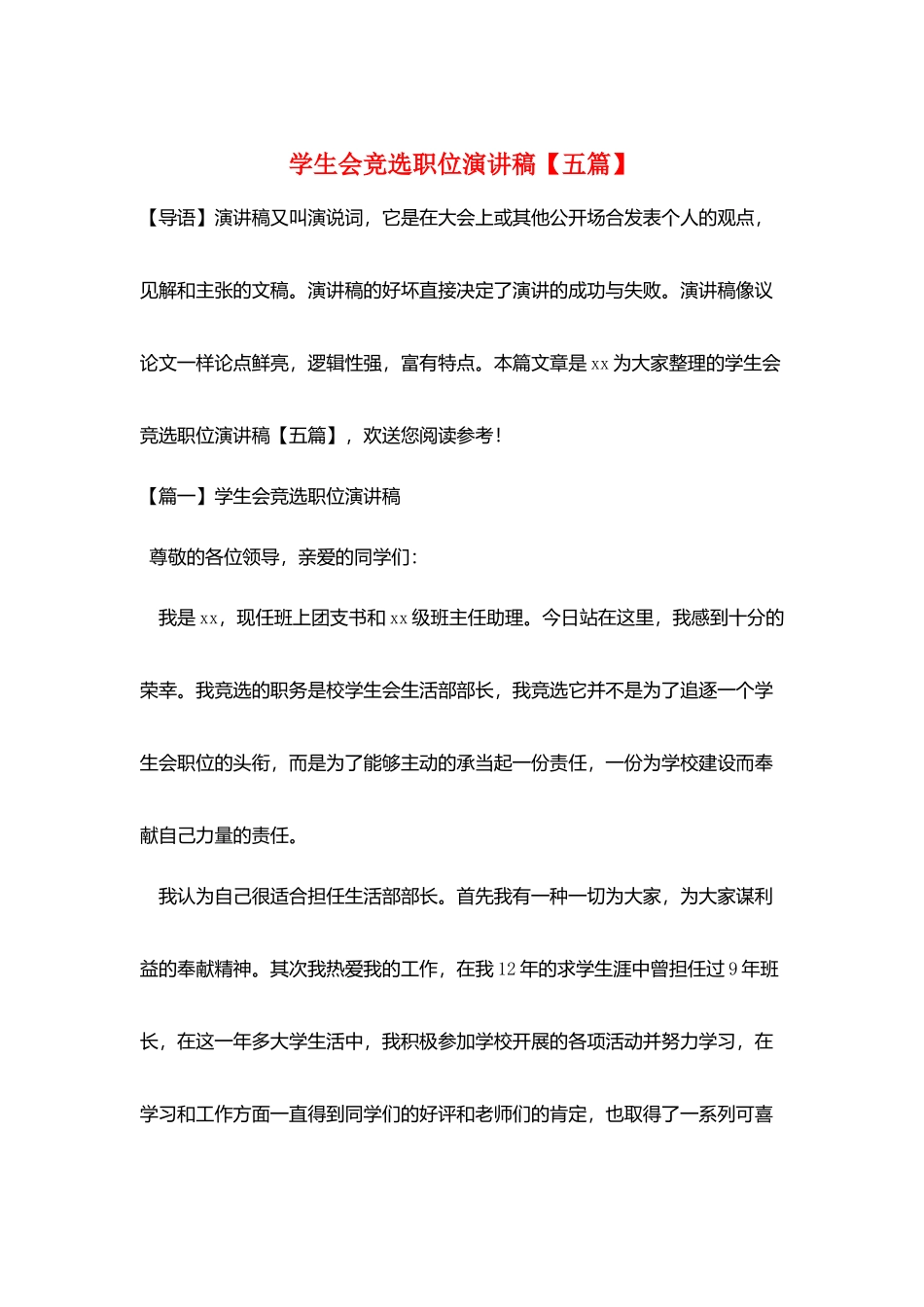 学生会竞选职位演讲稿_第1页