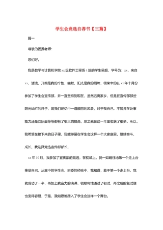 学生会竞选自荐书