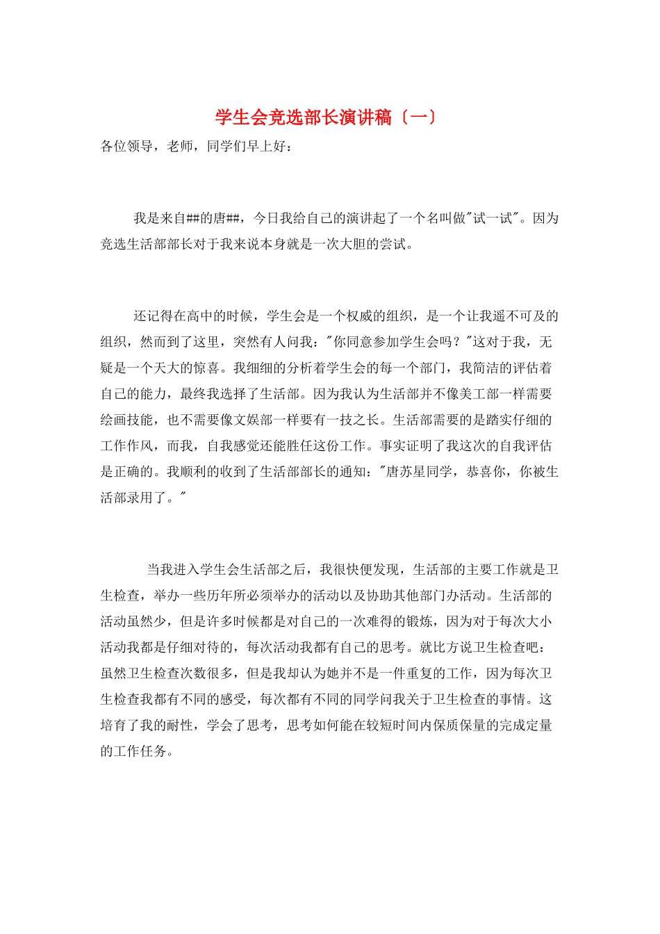 学生会竞选部长演讲稿(一)_第1页