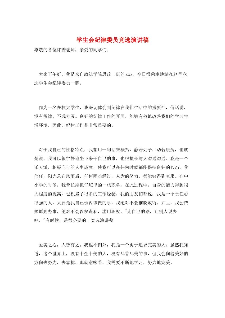 学生会纪律委员竞选演讲稿_第1页