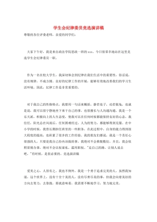 学生会纪律委员竞选演讲稿