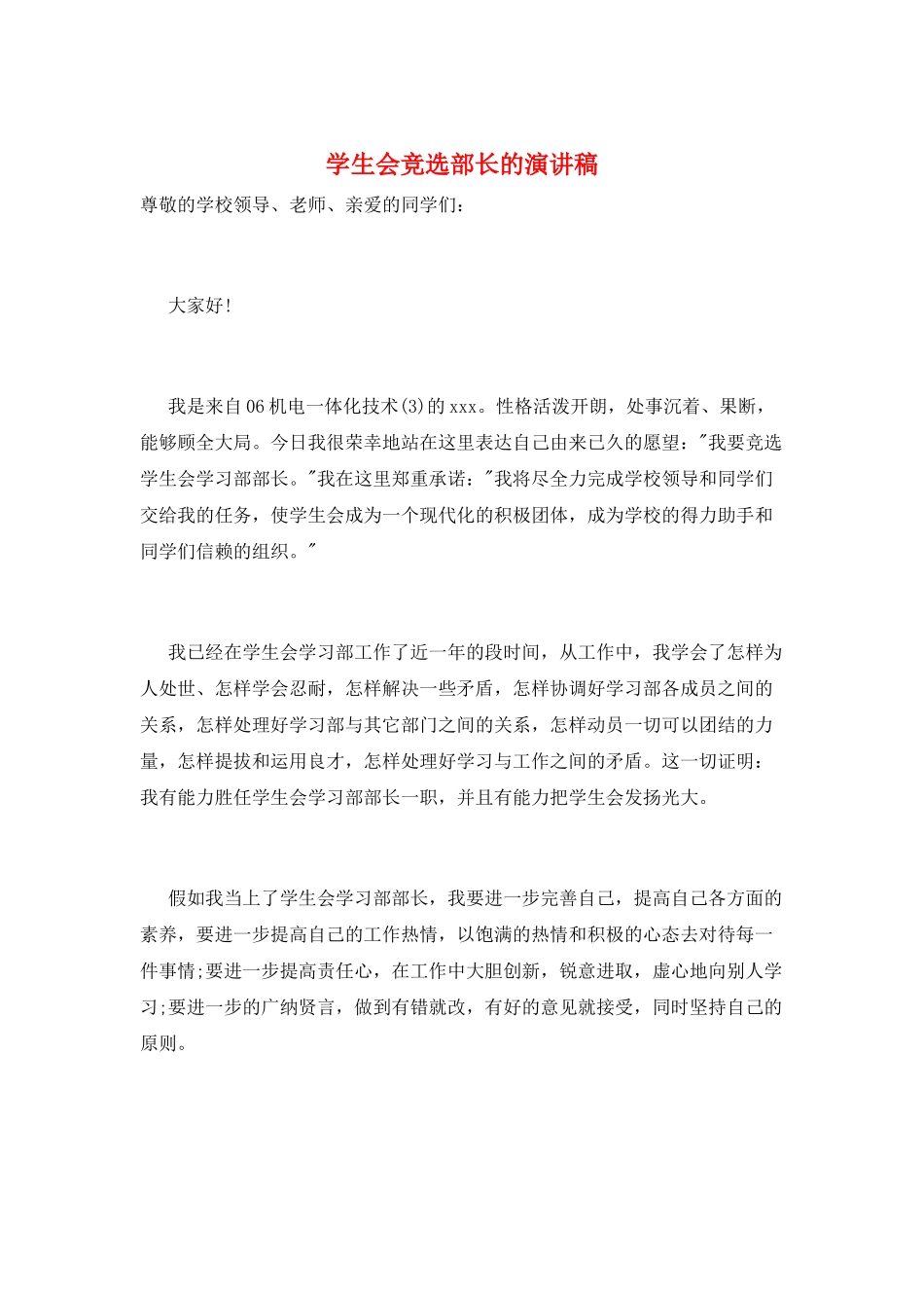 学生会竞选部长的演讲稿_第1页