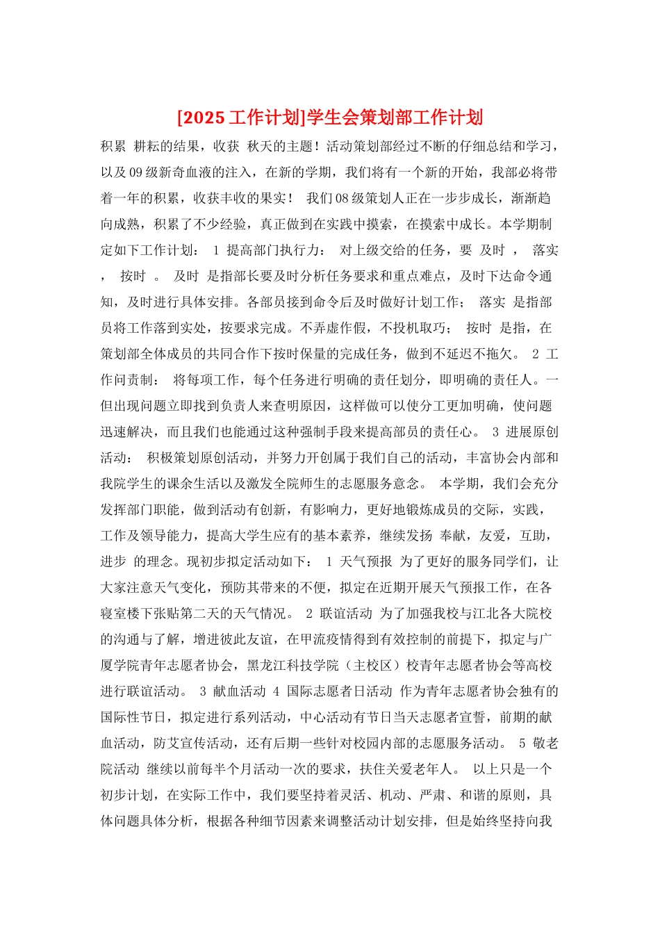 学生会策划部工作计划_第1页