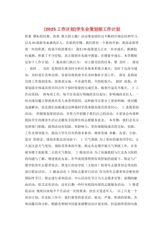 学生会策划部工作计划