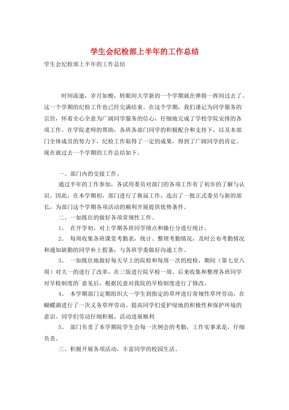 学生会纪检部上半年的工作总结_第1页