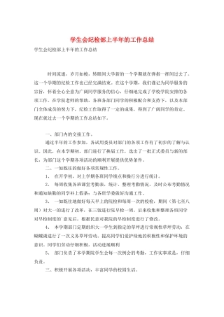学生会纪检部上半年的工作总结