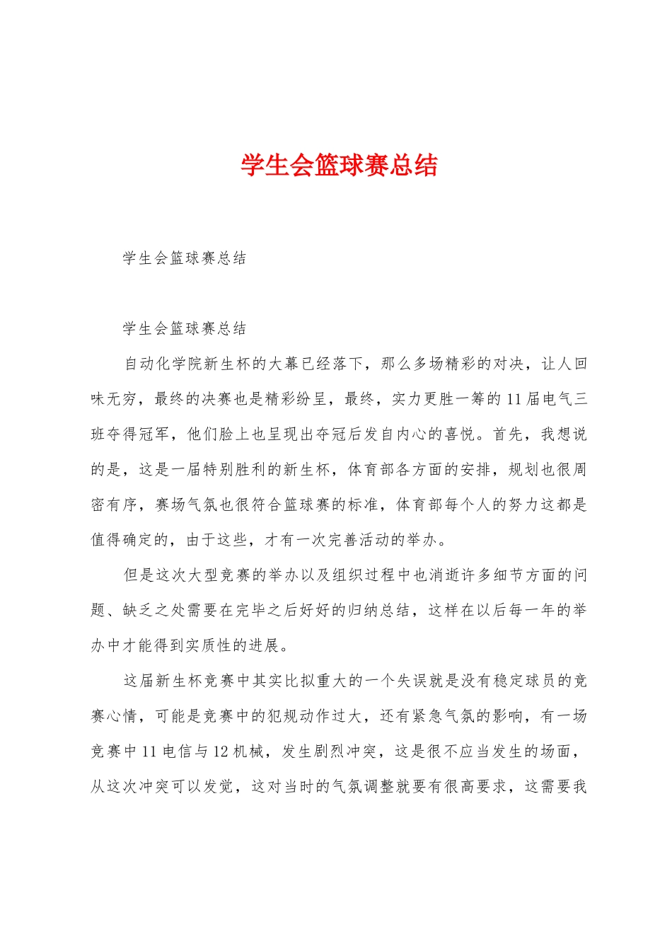 学生会篮球赛总结_第1页