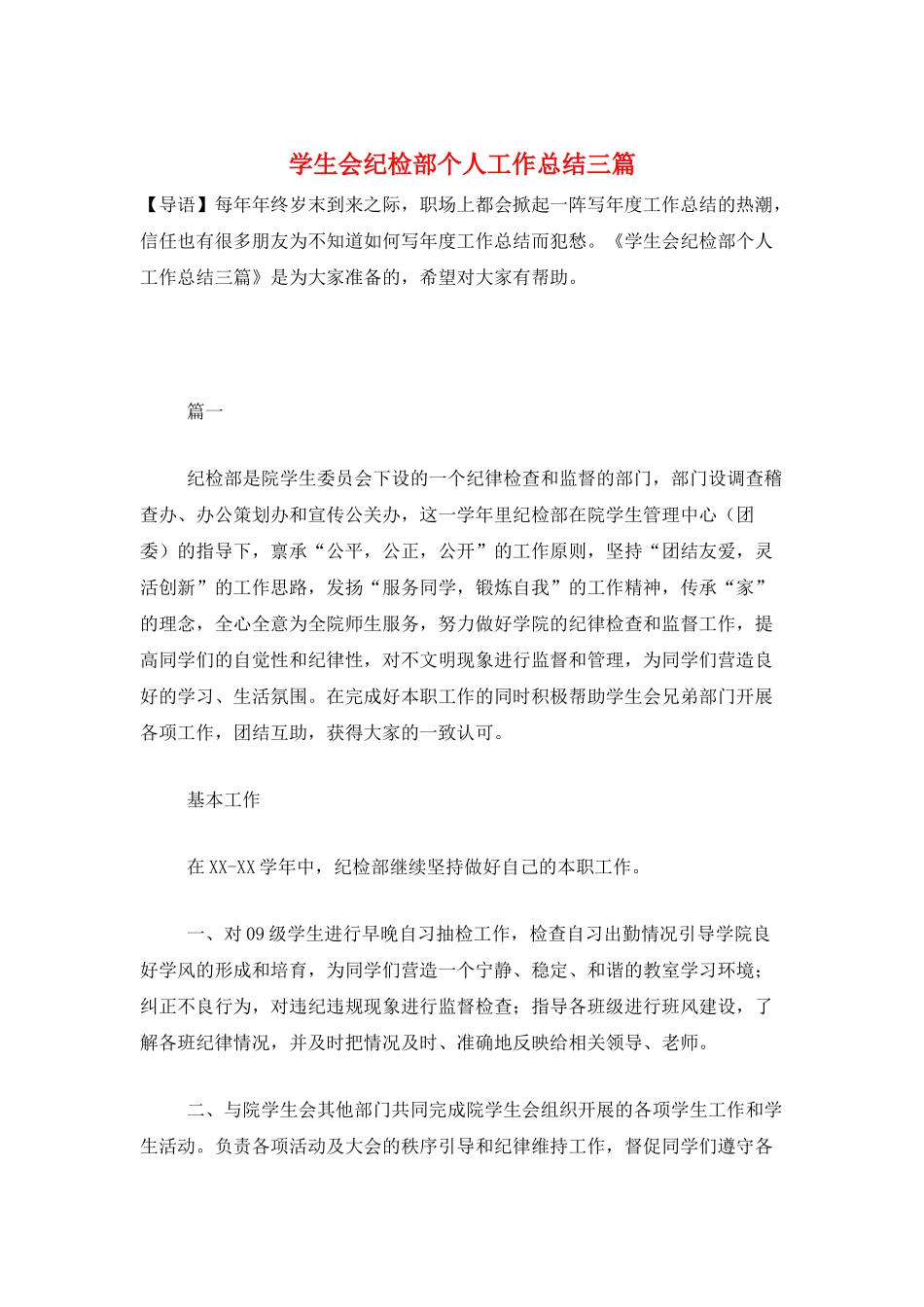 学生会纪检部个人工作总结三篇_第1页
