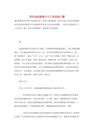 学生会纪检部个人工作总结三篇