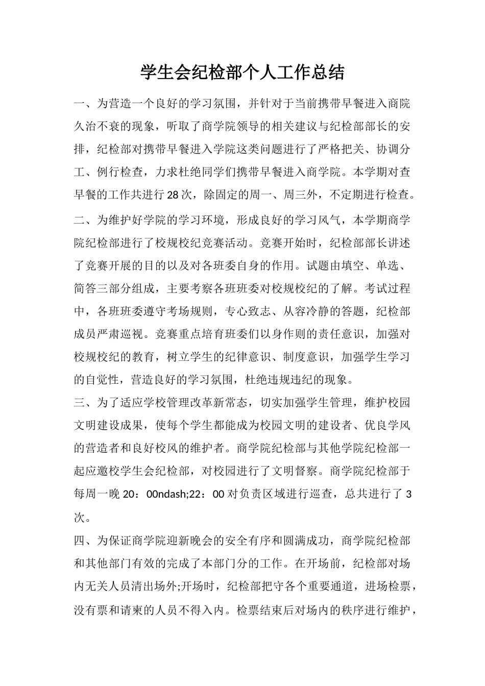 学生会纪检部个人工作总结_第1页