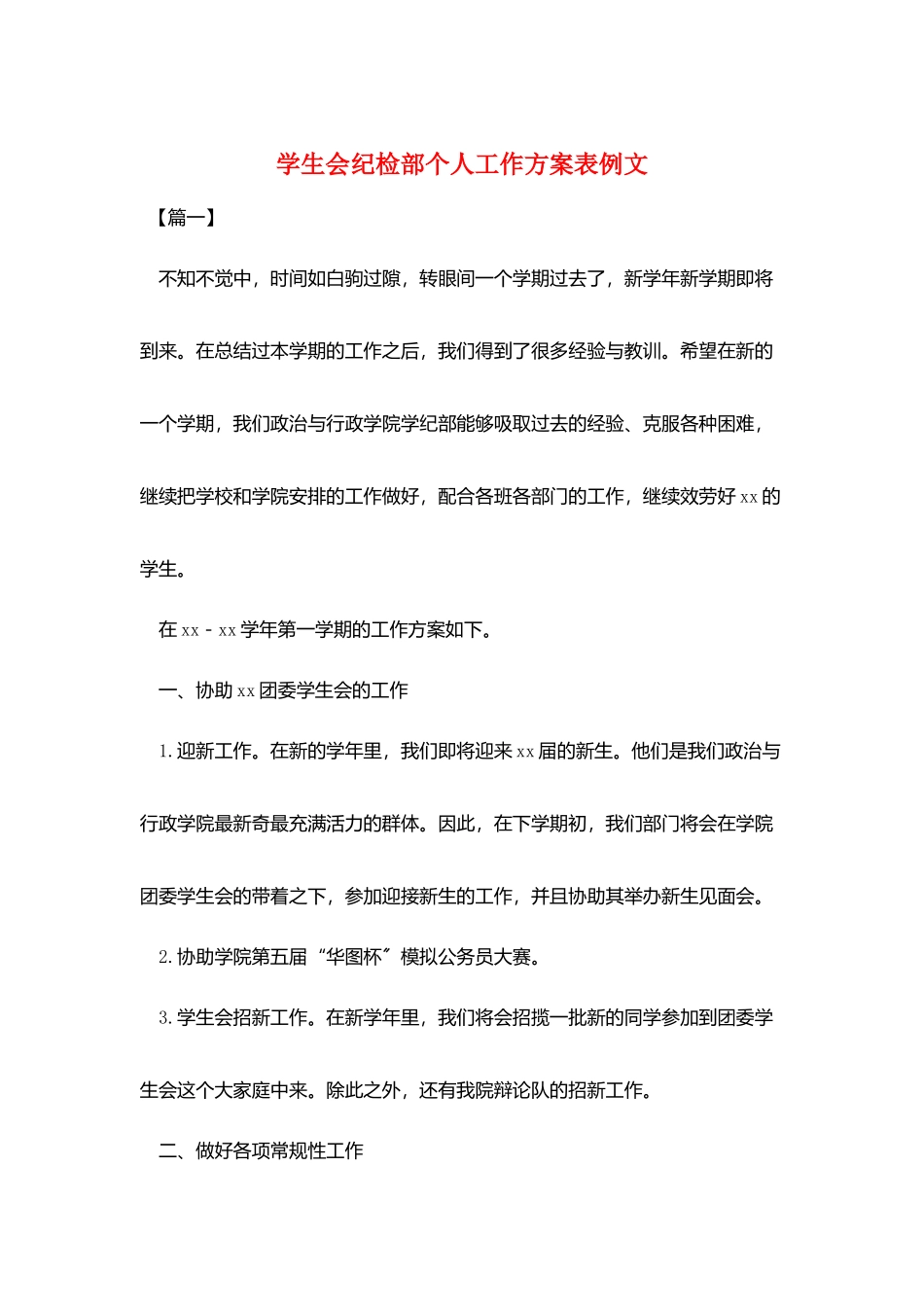 学生会纪检部个人工作计划表例文_第1页
