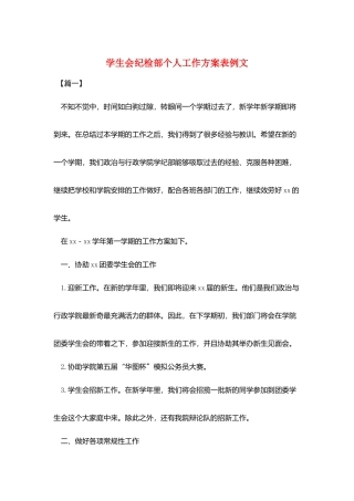 学生会纪检部个人工作计划表例文