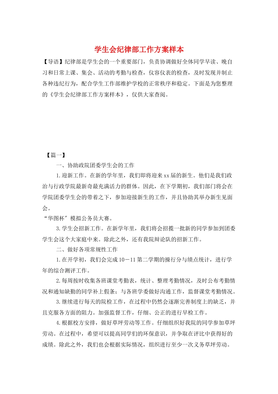 学生会纪律部工作计划样本_第1页