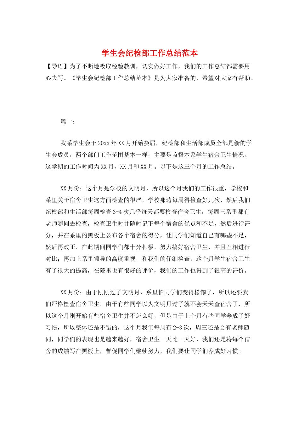 学生会纪检部工作总结范本_第1页