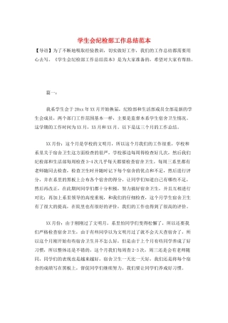 学生会纪检部工作总结范本