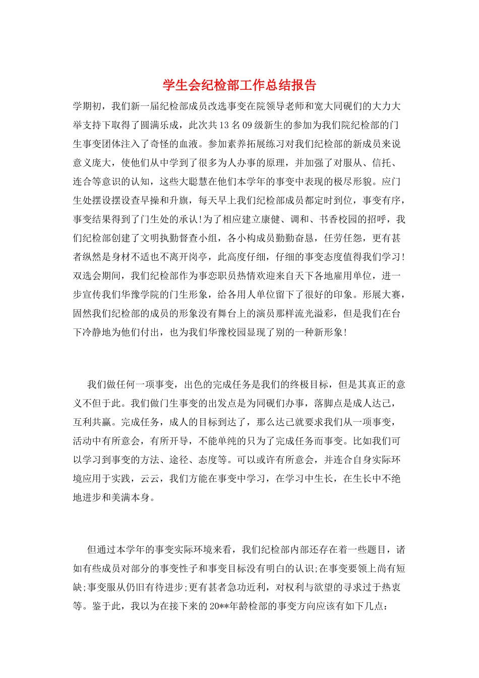 学生会纪检部工作总结报告_第1页