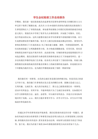 学生会纪检部工作总结报告